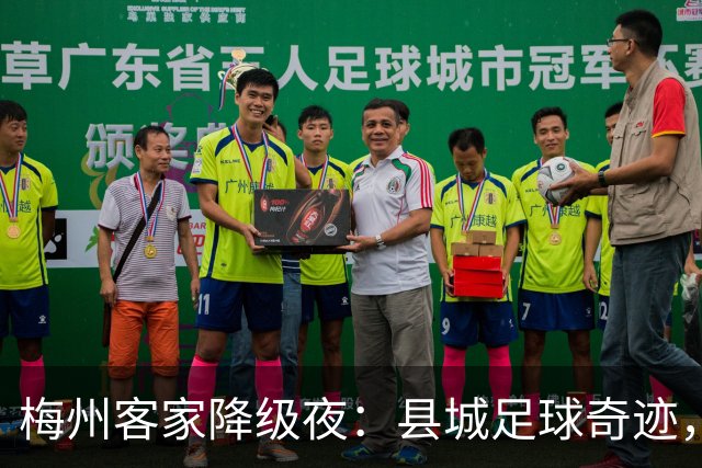 梅州客家降级夜：县城足球奇迹，为何跌入中乙？