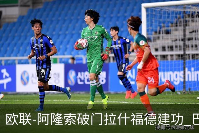 欧联-阿隆索破门拉什福德建功 巴萨2-2曼联