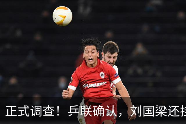 正式调查！乒联确认，刘国梁还挂职，孙颖莎拒绝越线球迷