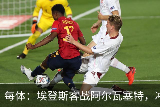 每体：埃登斯客战阿尔瓦塞特，冲击队史首个四连胜