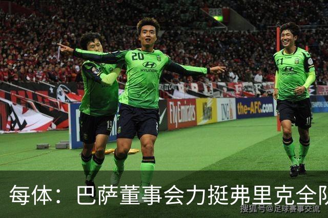 每体：巴萨董事会力挺弗里克全队，对财务走势满意