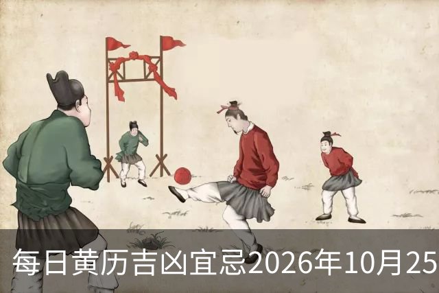每日黄历吉凶宜忌2026年10月25日
