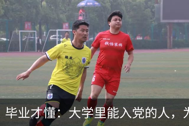 毕业才懂：大学里能入党的人，为什么总是那一小撮