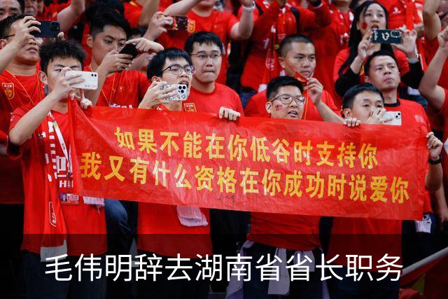 毛伟明辞去湖南省省长职务