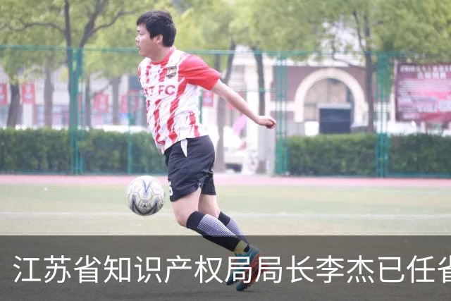 江苏省知识产权局局长李杰已任省总工会党组书记