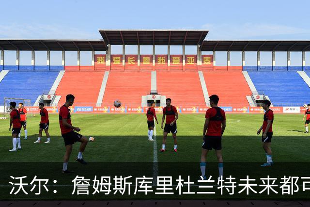 沃尔：詹姆斯库里杜兰特未来都可能当老板，我只想当总经理