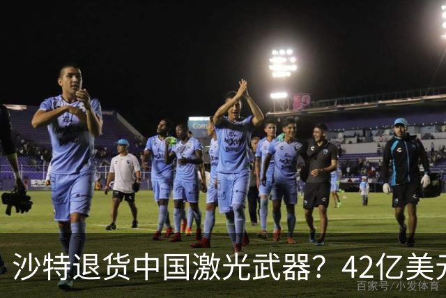 沙特退货中国激光武器？42亿美元新单反手落地，唱衰的人你先别急