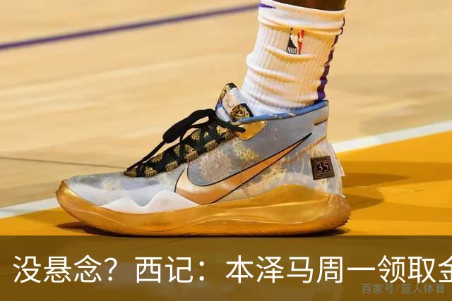 没悬念？西记：本泽马周一领取金球奖 库瓦获雅辛奖