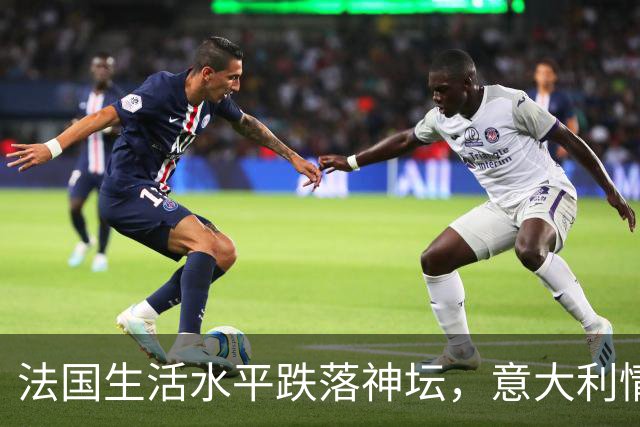 法国生活水平跌落神坛，意大利情况更差！欧洲爆发游行的真相