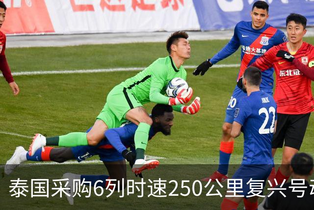 泰国采购6列时速250公里复兴号动车组