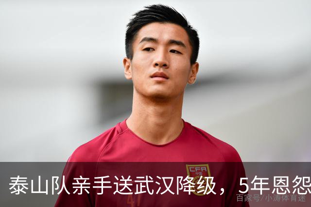 泰山队亲手送武汉降级，5年恩怨画上句号，收官战还得得罪人
