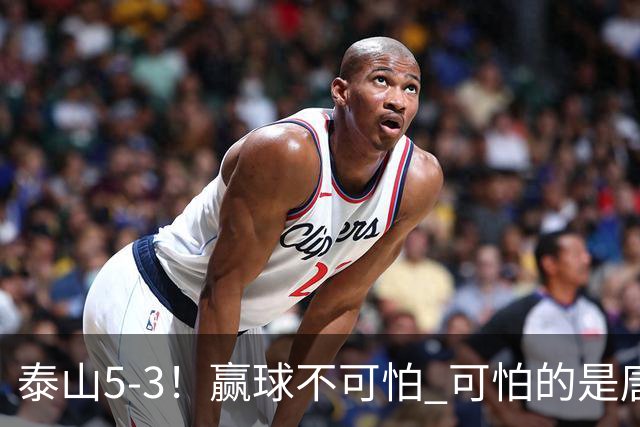 泰山5-3！赢球不可怕 可怕的是唐田赛后发言 下一场比赛永远最重要