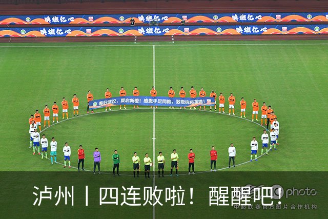 泸州丨四连败啦！醒醒吧！