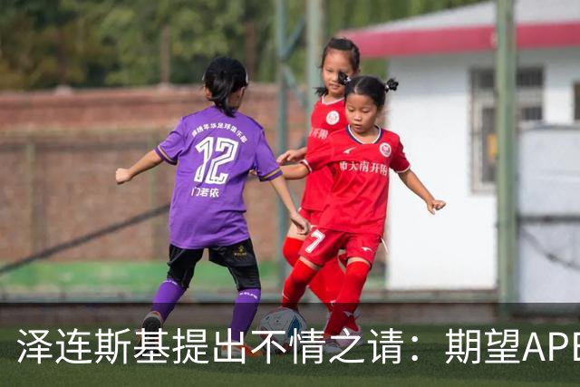 泽连斯基提出不情之请：期望APEC会议能给乌留座，中方高水平回应