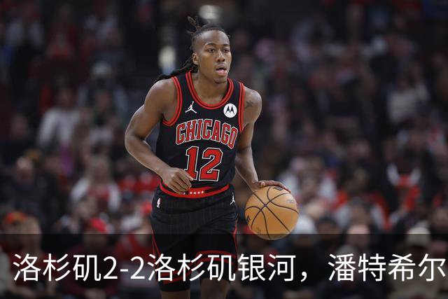 洛杉矶2-2洛杉矶银河，潘特希尔双响，布安加破门+绝杀被吹