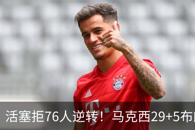 活塞拒76人逆转！马克西29+5布朗20中5，坎宁安26+8，老詹18+5难救主