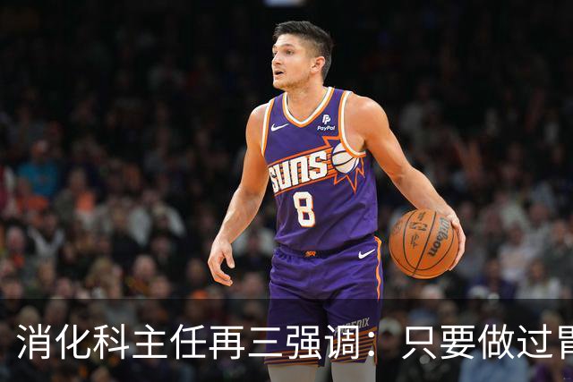 消化科主任再三强调：只要做过胃肠镜检查，患者一定多加关注7点