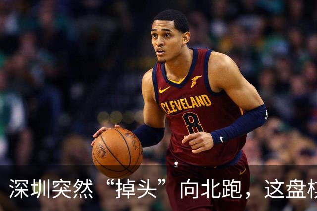 深圳突然“掉头”向北跑，这盘棋下得究竟有多大！