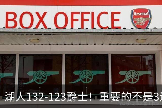 湖人132-123爵士！重要的不是3连胜，而是东契奇在赛后的一番表态