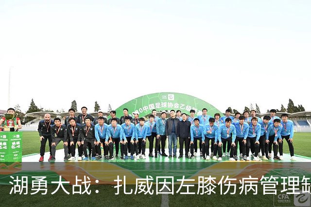 湖勇大战：扎威因左膝伤病管理缺阵 桑托斯状态升级为出战成疑