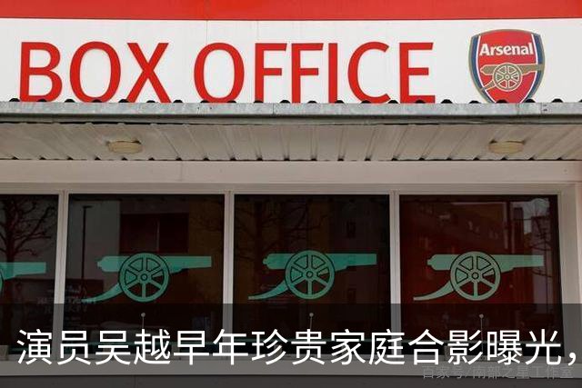演员吴越早年珍贵家庭合影曝光，书香门第