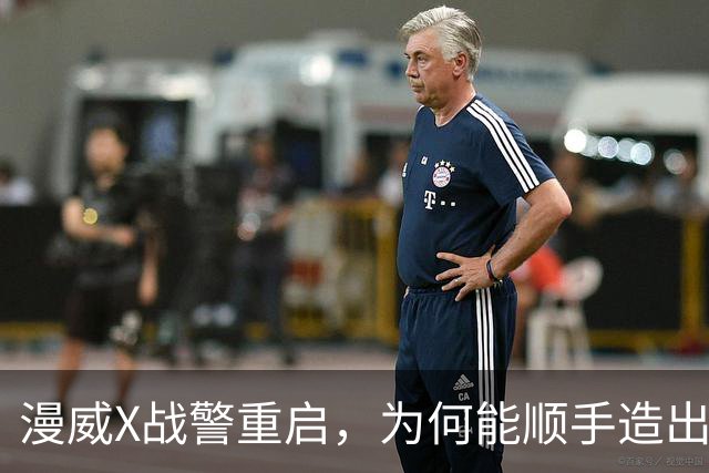 漫威X战警重启，为何能顺手造出银河护卫队接班人？