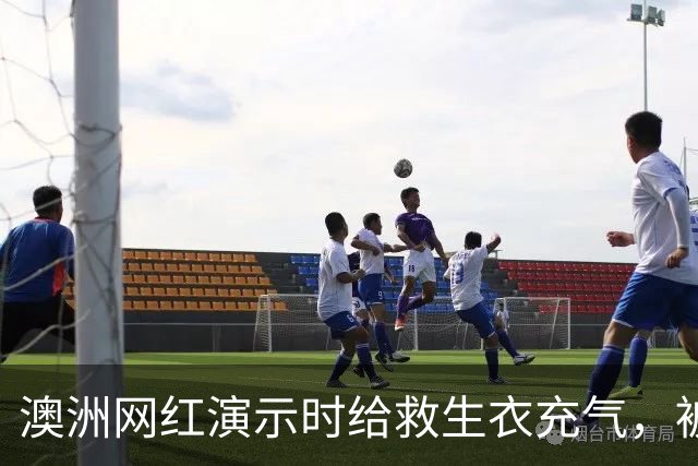 澳洲网红演示时给救生衣充气，被捷星和澳航禁飞