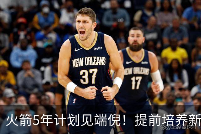 火箭5年计划见端倪！提前培养新三巨头 杜兰特安心做好传帮带