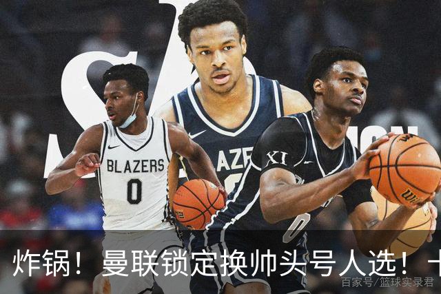 炸锅！曼联锁定换帅头号人选！卡里克帅位岌岌可危
