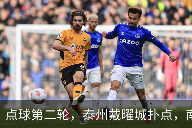 点球第二轮，泰州戴曜城扑点，南通落后