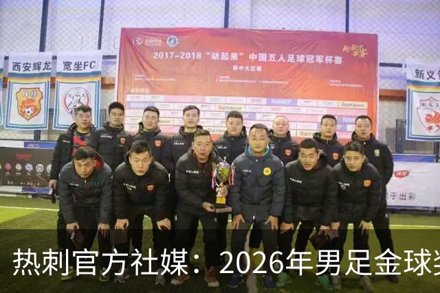 热刺官方社媒：2026年男足金球奖得主，祝贺哈里·凯恩