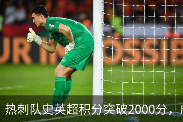 热刺队史英超积分突破2000分，成为历史第五队