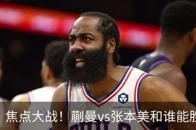 焦点大战！蒯曼vs张本美和谁能胜出？旋转遏制速度，正手太关键