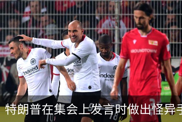 特朗普在集会上发言时做出怪异手势，网友：这是史诗级的国家耻辱
