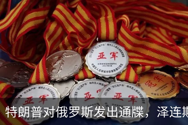特朗普对俄罗斯发出通牒，泽连斯基底气大增，普京可能上当了