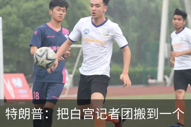 特朗普：把白宫记者团搬到一个“不那么招人烦的地方”