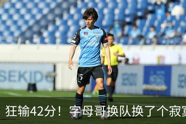 狂输42分！字母哥换队换了个寂寞！
