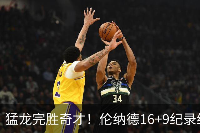 猛龙完胜奇才！伦纳德16+9纪录终结，浓眉12中3，特雷杨22分10罚
