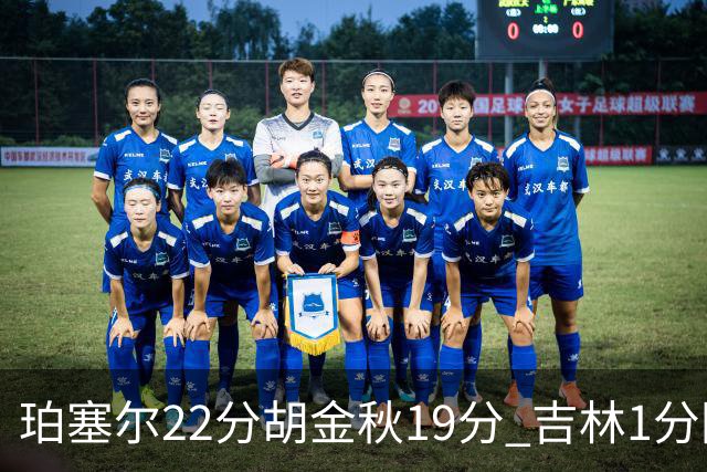 珀塞尔22分胡金秋19分 吉林1分险胜广厦