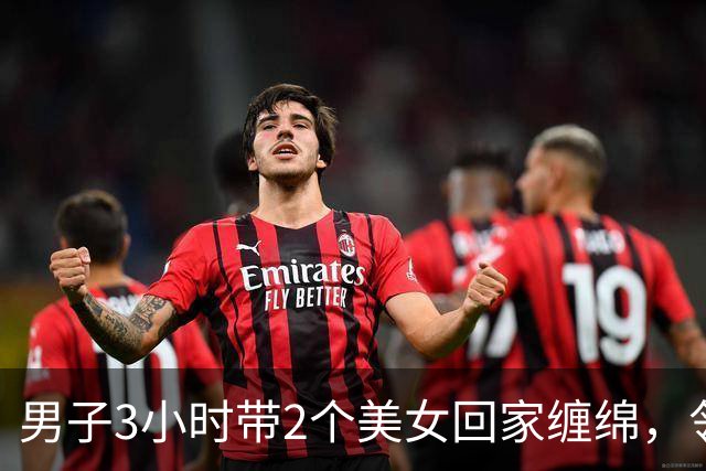 男子3小时带2个美女回家缠绵，邻居拍下整个过程，2024年妻子看了想离婚