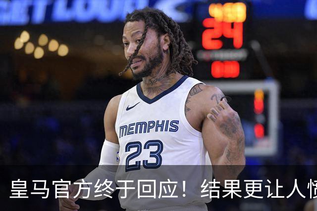 皇马官方终于回应！结果更让人愤怒：连社媒都不发 拒绝道歉冷漠甩锅