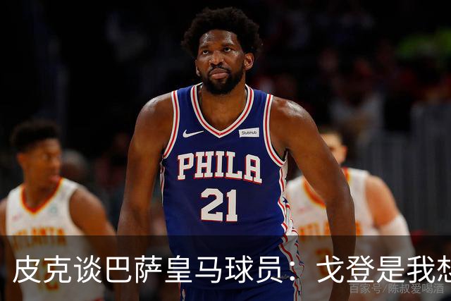 皮克谈巴萨皇马球员：戈登是我想要的队友，但个人能力还是姆巴佩
