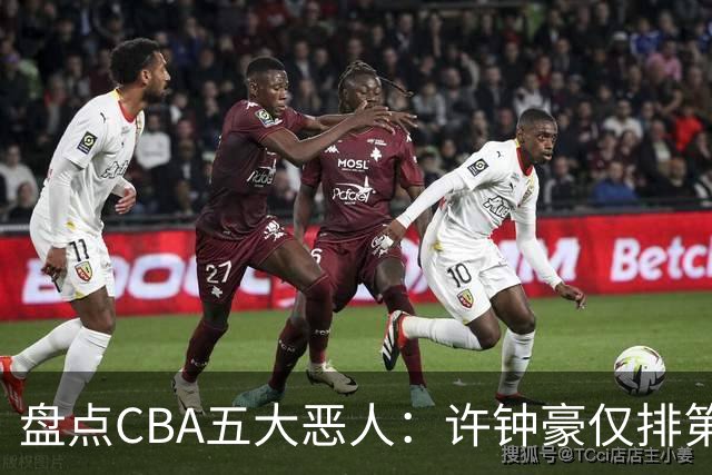 盘点CBA五大恶人：许钟豪仅排第五，压轴这位曾绊倒朱芳雨