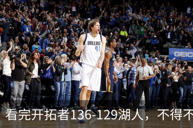 看完开拓者136-129湖人，不得不承认5个事实，东契奇空砍41分！