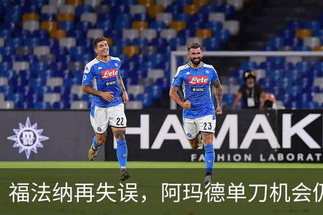 福法纳再失误，阿玛德单刀机会仍不进，切尔西仍0-0曼联