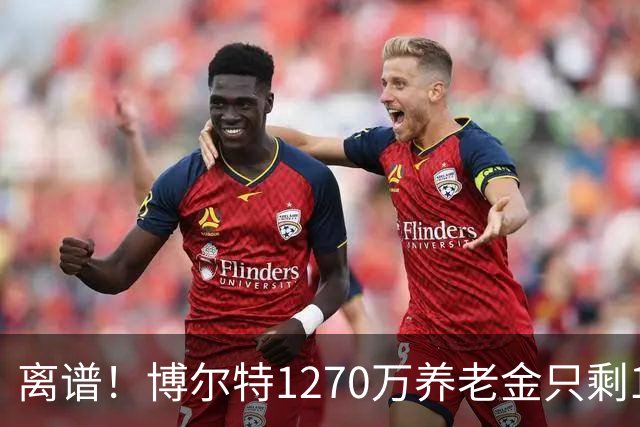 离谱！博尔特1270万养老金只剩1.2万：9秒58跑赢全球，却输给老乡