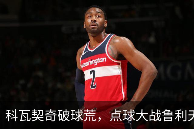 科瓦契奇破球荒，点球大战鲁利天神下凡，曼城6-5布莱顿晋级八强