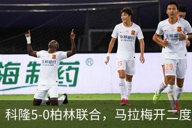 科隆5-0柏林联合，马拉梅开二度，马伊纳破门