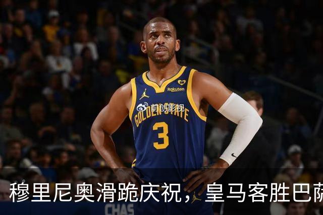 穆里尼奥滑跪庆祝，皇马客胜巴萨，姆巴佩梅开二度金球稳了