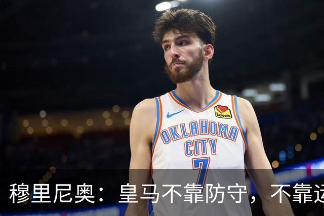 穆里尼奥：皇马不靠防守，不靠运气，就是该赢！